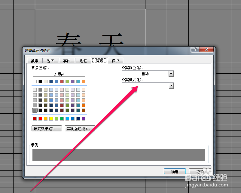 如何设置excel单元格底纹图案