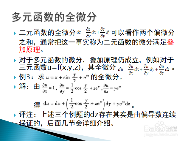 高等数学入门——多元函数全微分的定义与计算