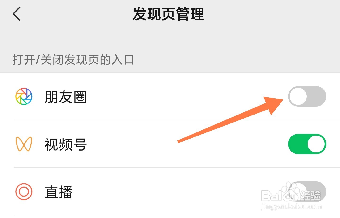 微信发现页朋友圈怎么关掉