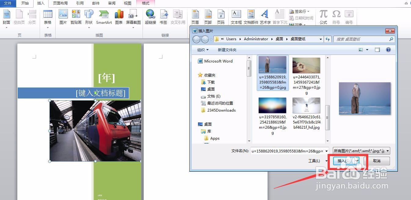 word怎么插入封面并更改封面图片