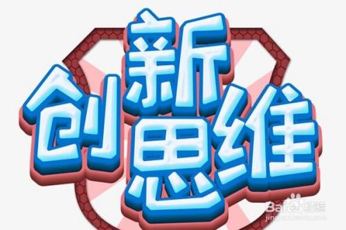 大学生应该如何提高创新思维能力