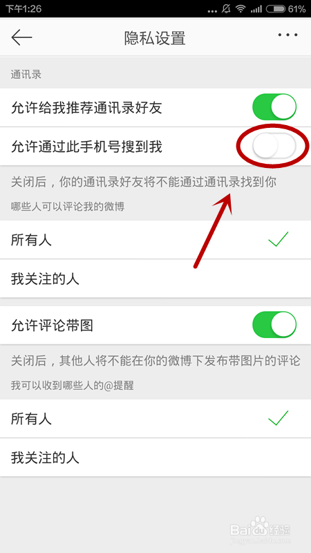 新浪微博如何设置、取消手机号搜到我