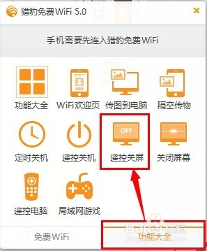<b>猎豹wifi如何使用手机遥控关闭电脑屏幕</b>