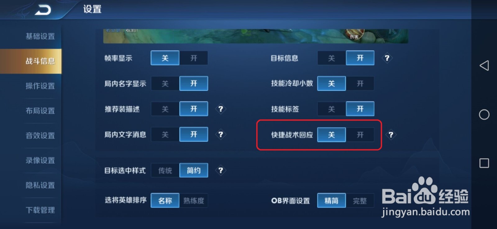王者荣耀中怎么关闭快捷战术回应