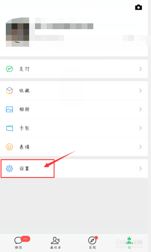 微信怎么开启勿扰模式