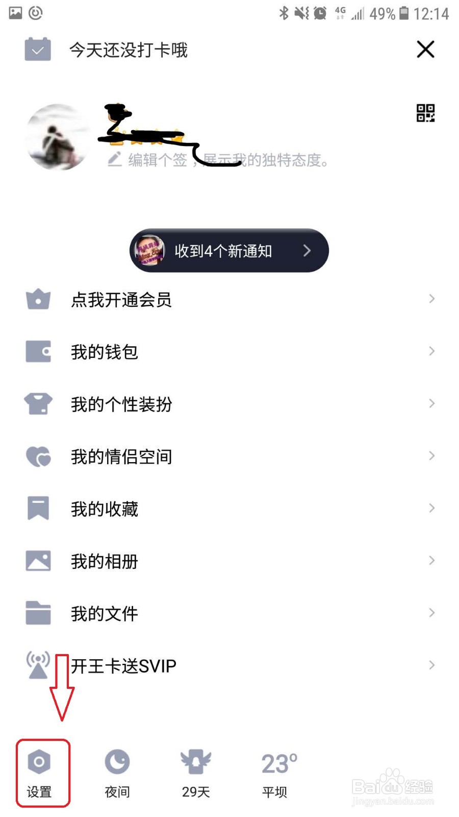 手机QQ怎么关闭语音和视频通知