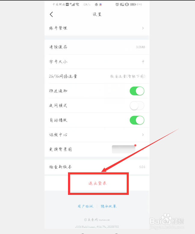 哈啰出行怎样退出登录