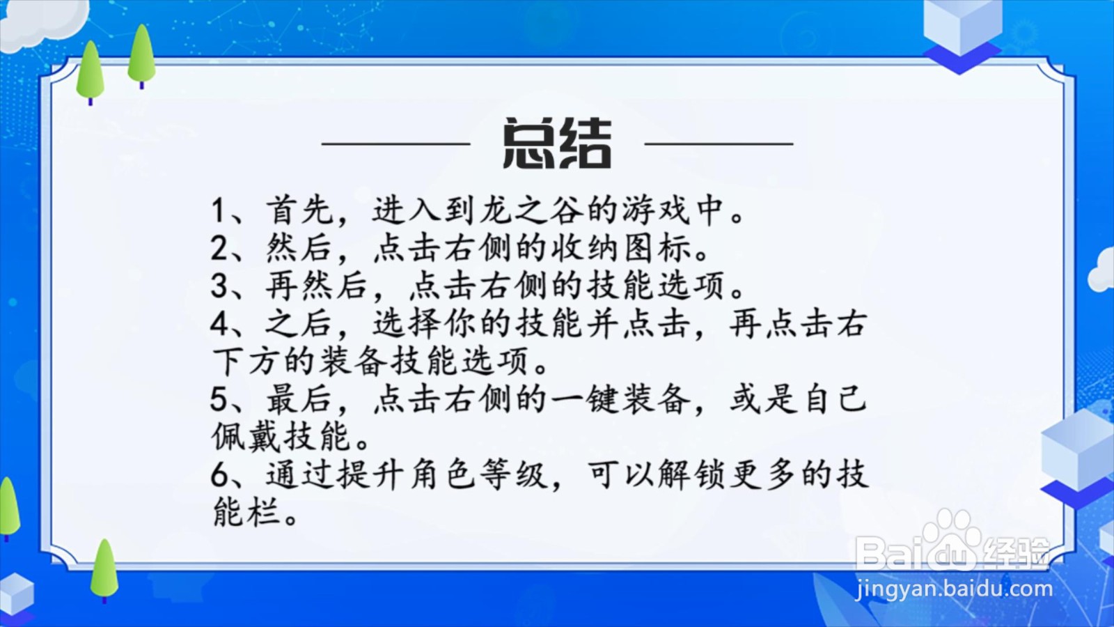 龙之谷2怎么装备技能?