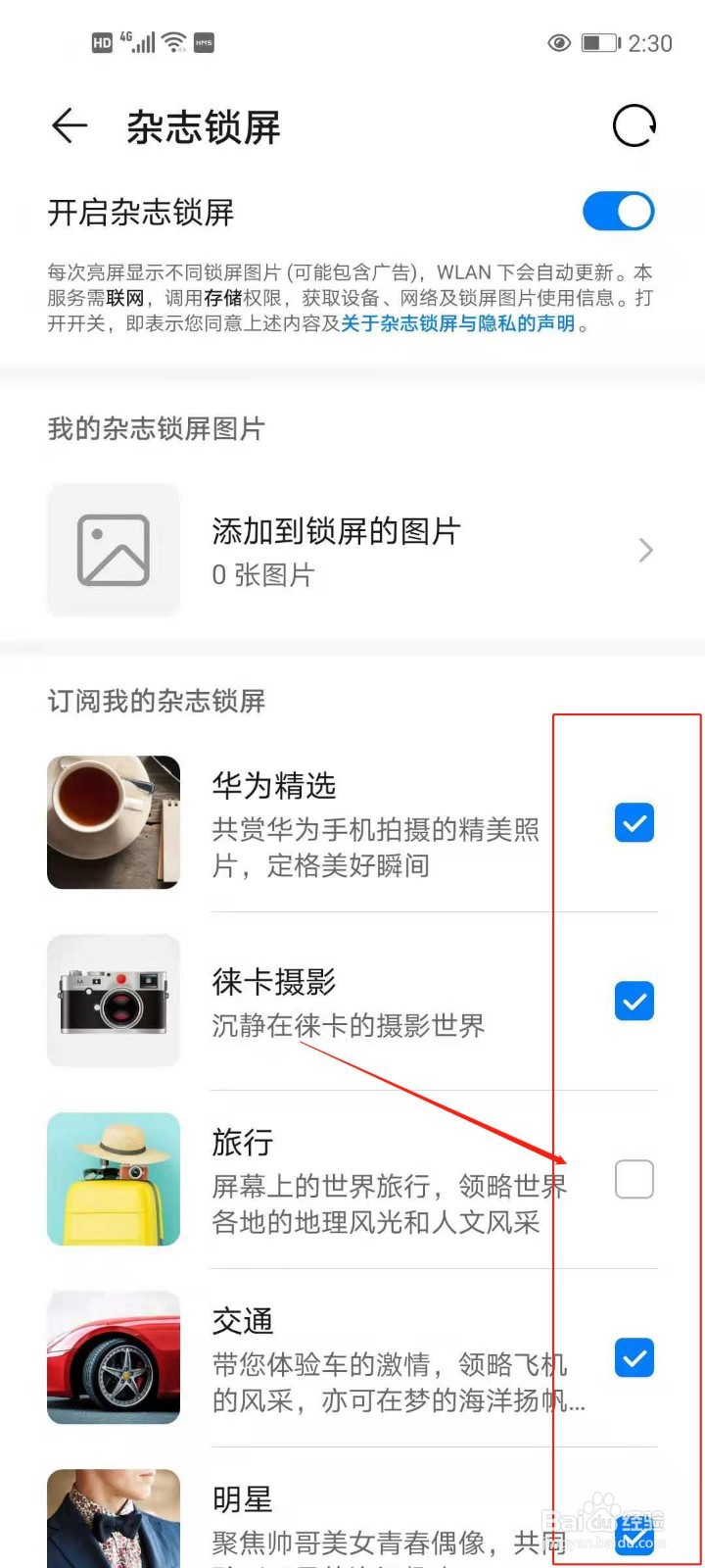 华为手机如何添加锁屏图片?