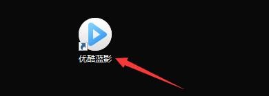 如何设置优酷蓝影播放器关联全部视频类文件
