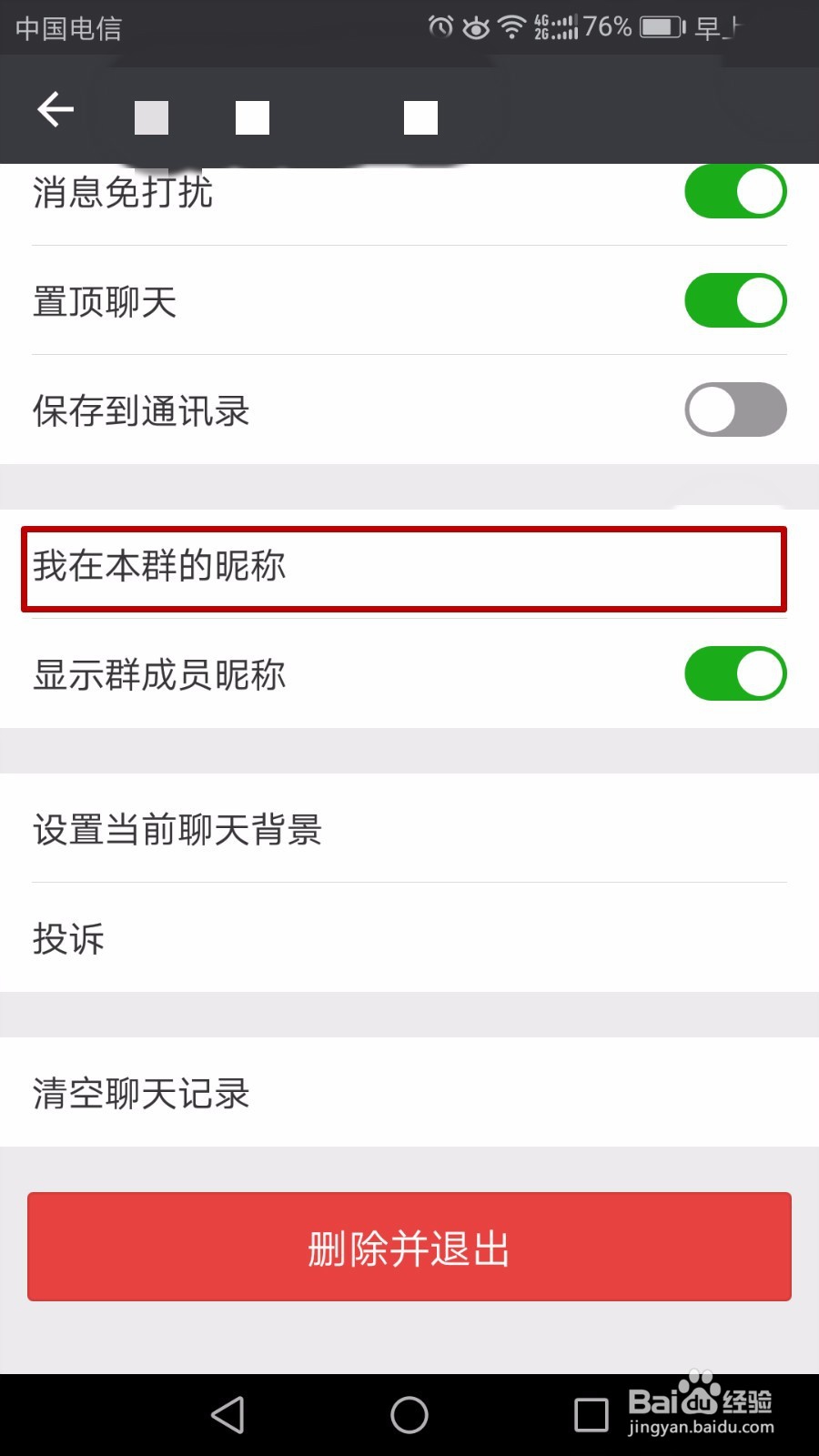 如何修改微信群昵称简便方法