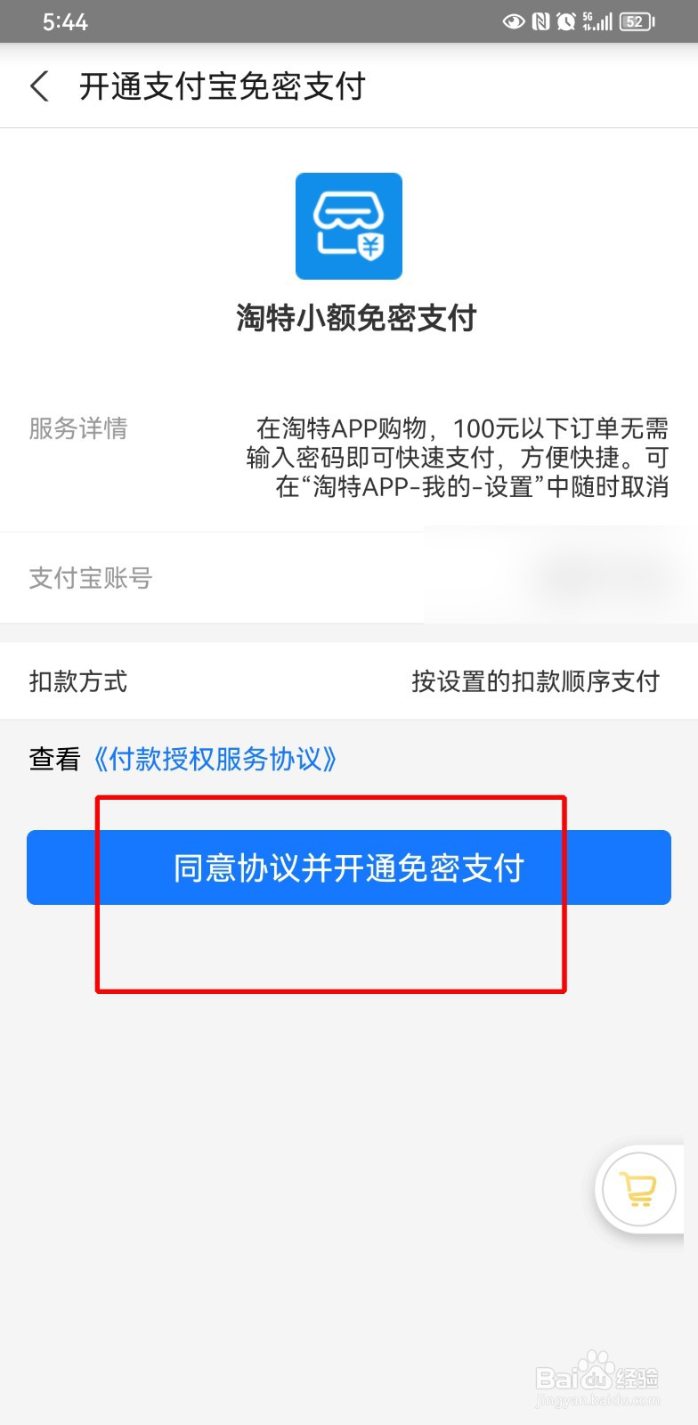 淘特免密支付怎么开
