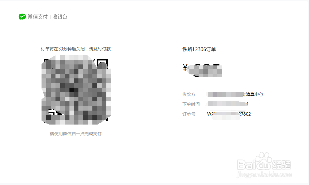 最新版12306铁路订火车票系统怎么使用微信支付