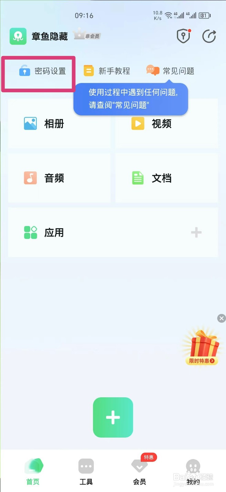 章鱼隐藏APP如何设置密码
