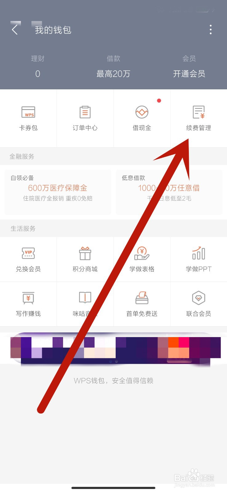 如何取消WPS会员的自动续费（连续包月）