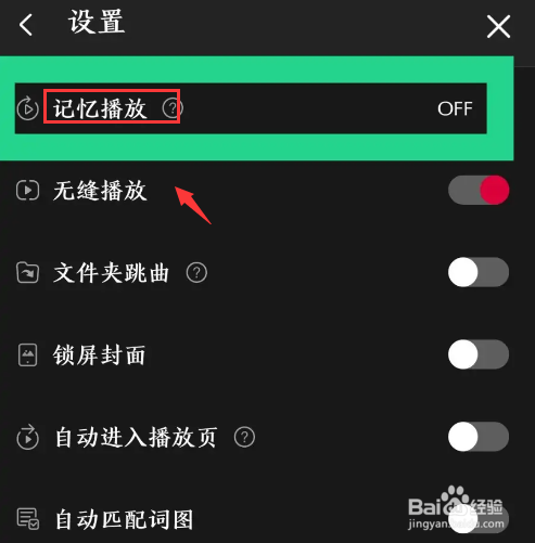 《飞傲音乐》怎么开启记忆播放模式