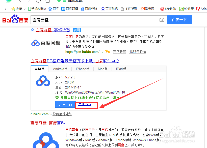 如何安装百度云客户端
