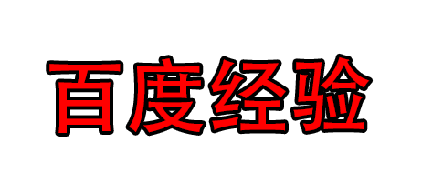 PS(Photoshop)软件怎么给文字描边