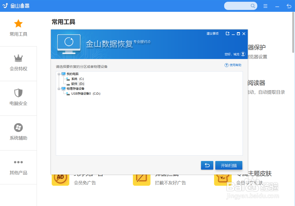 金山毒霸恢复误删除的照片