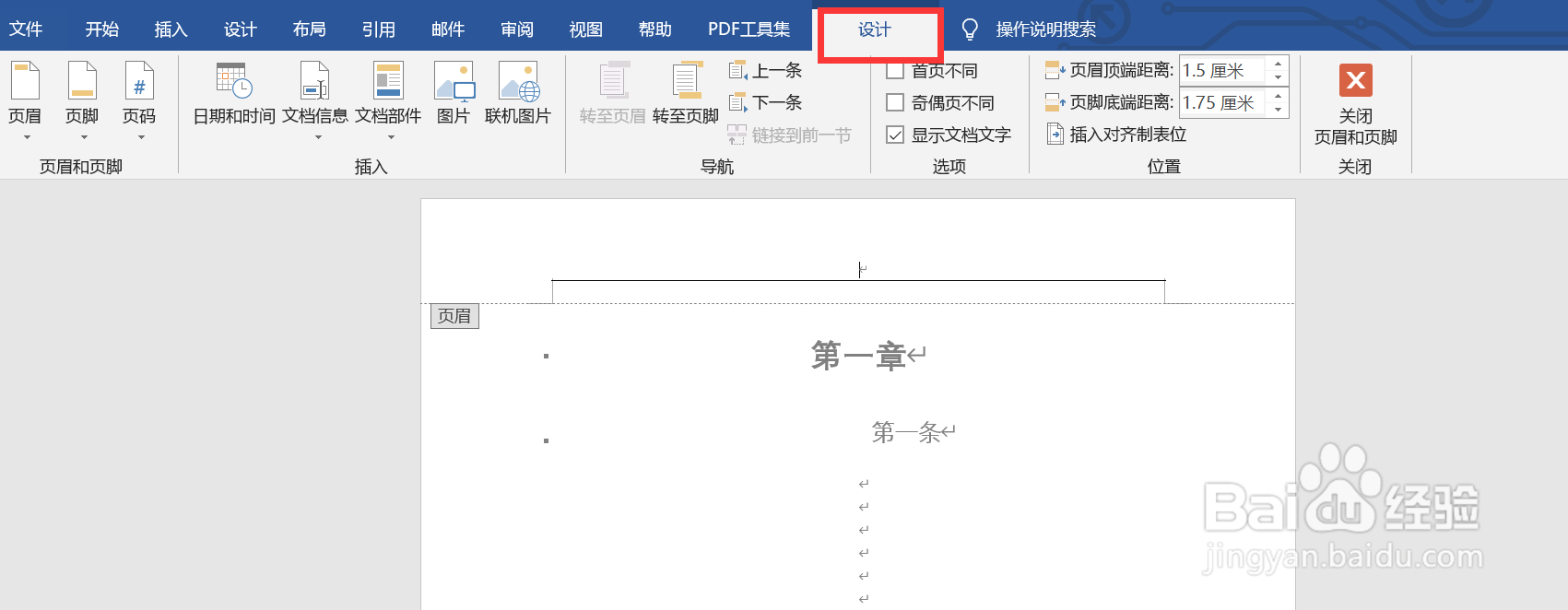 Word页眉如何同步标题显示内容