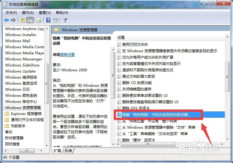 如何隐藏电脑上的驱动盘——本地组策略编辑器