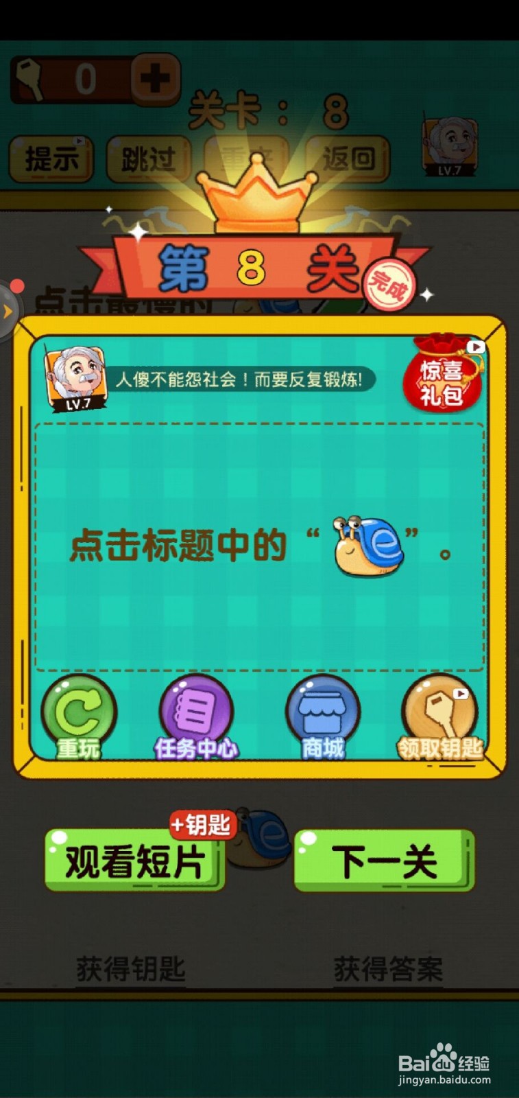 神脑洞游戏第八关怎么过