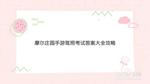 摩尔庄园手游驾照考试答案大全攻略