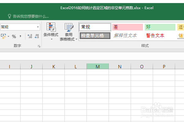 Excel2016如何统计选定区域的非空单元格数