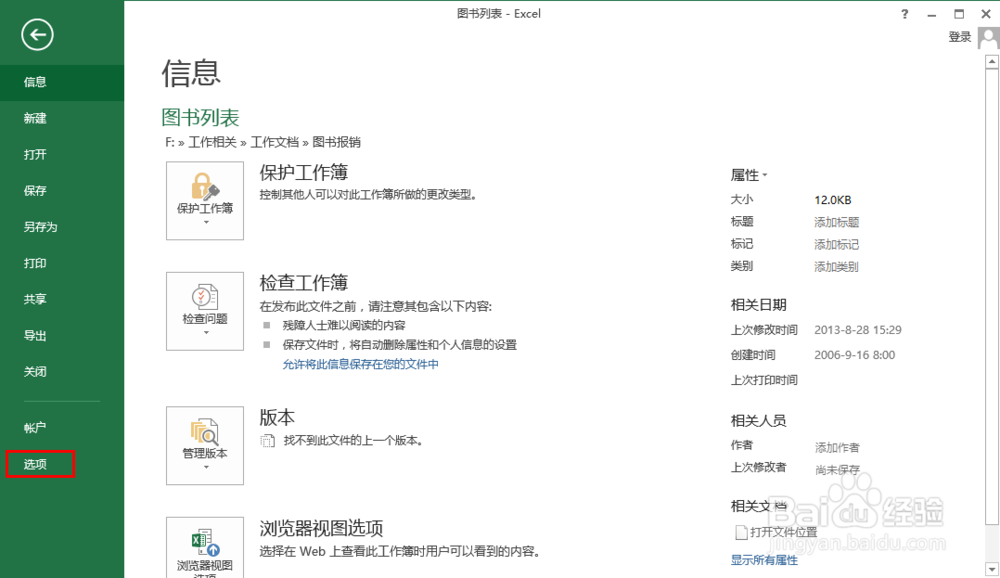 Excel2013实用技巧：[3]如何清除个人信息