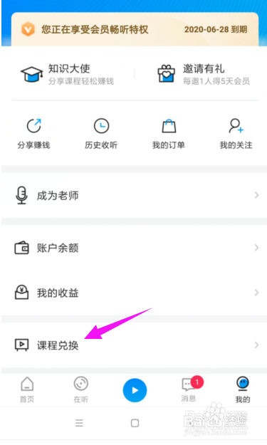 聆知课程兑换码怎么使用