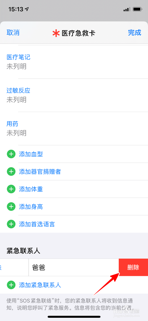 iPhone怎样删除紧急联系人