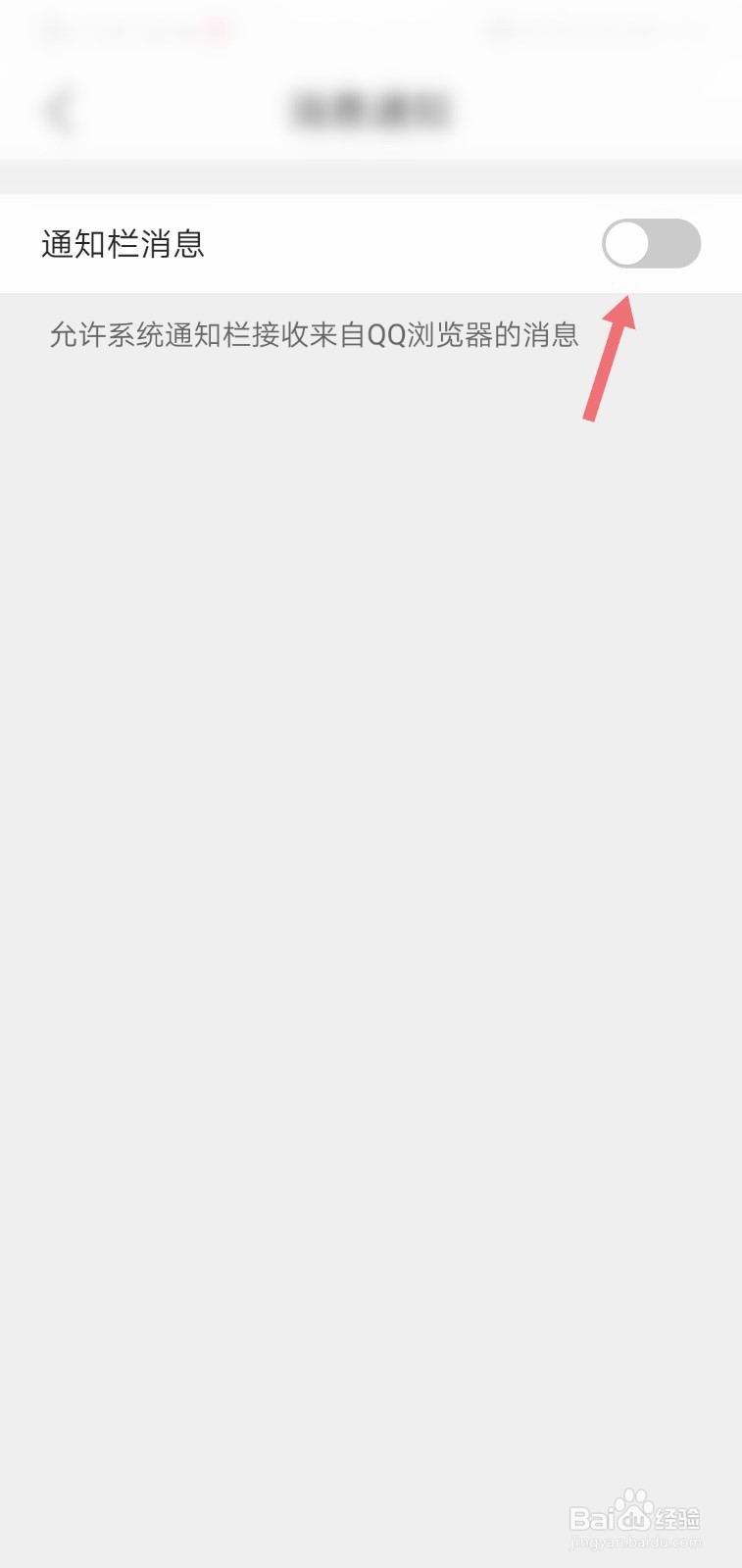 QQ浏览器APP怎么开启通知栏消息
