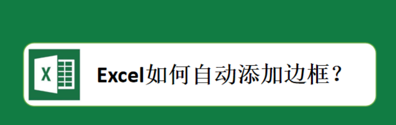 <b>Excel如何自动添加边框</b>