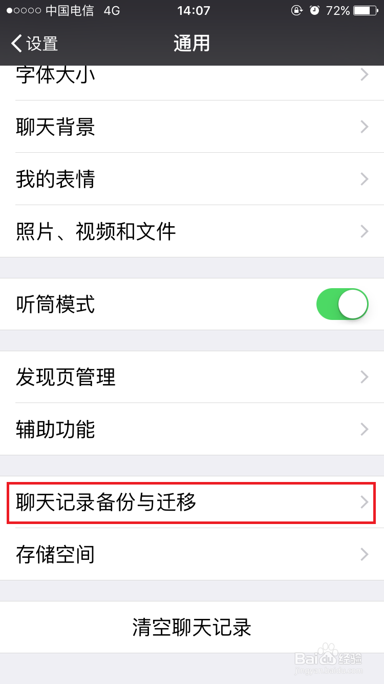 如何将微信聊天记录转移到另一部手机