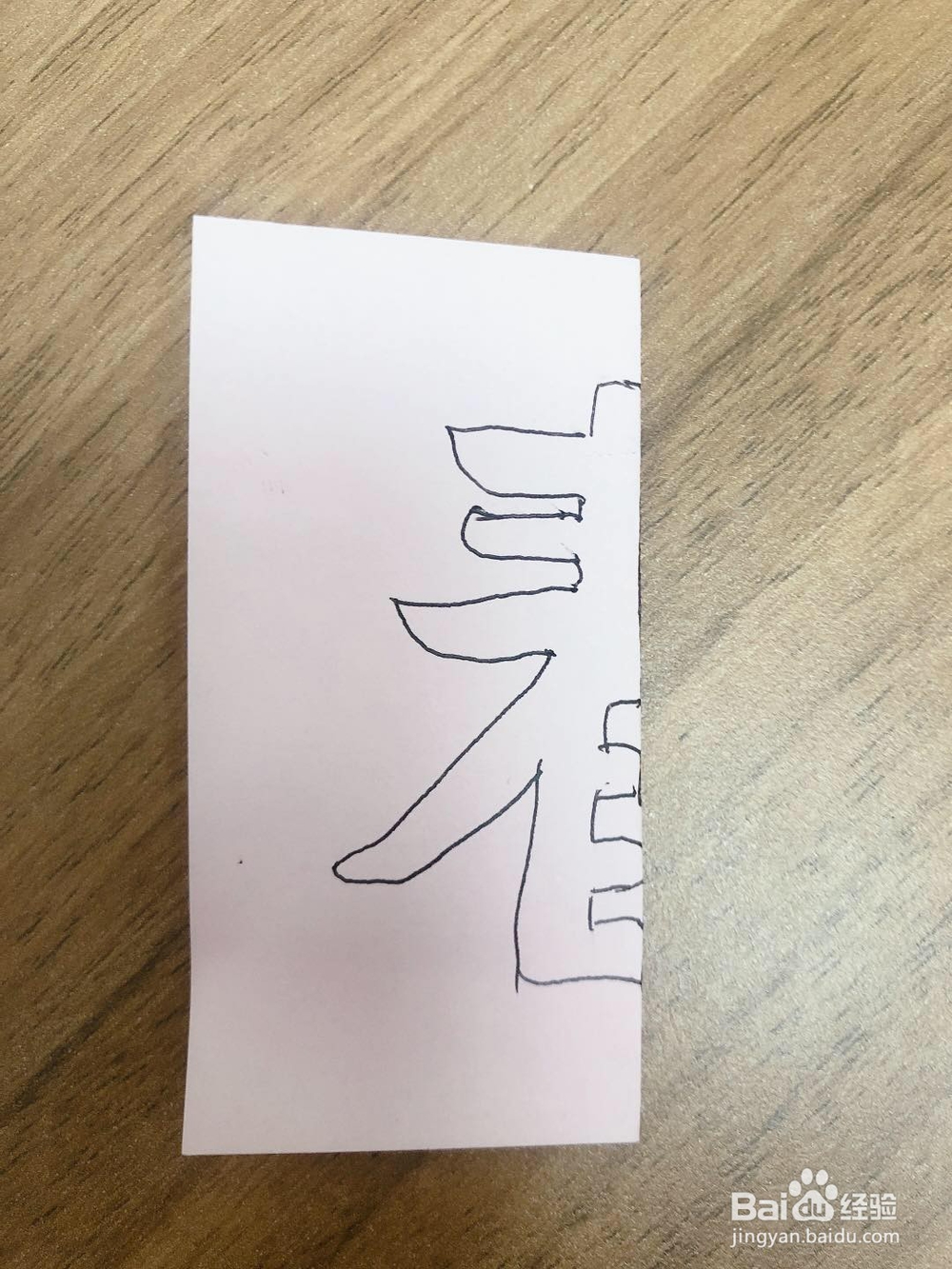 手工制作春字