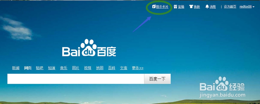 教你玩转百度首页