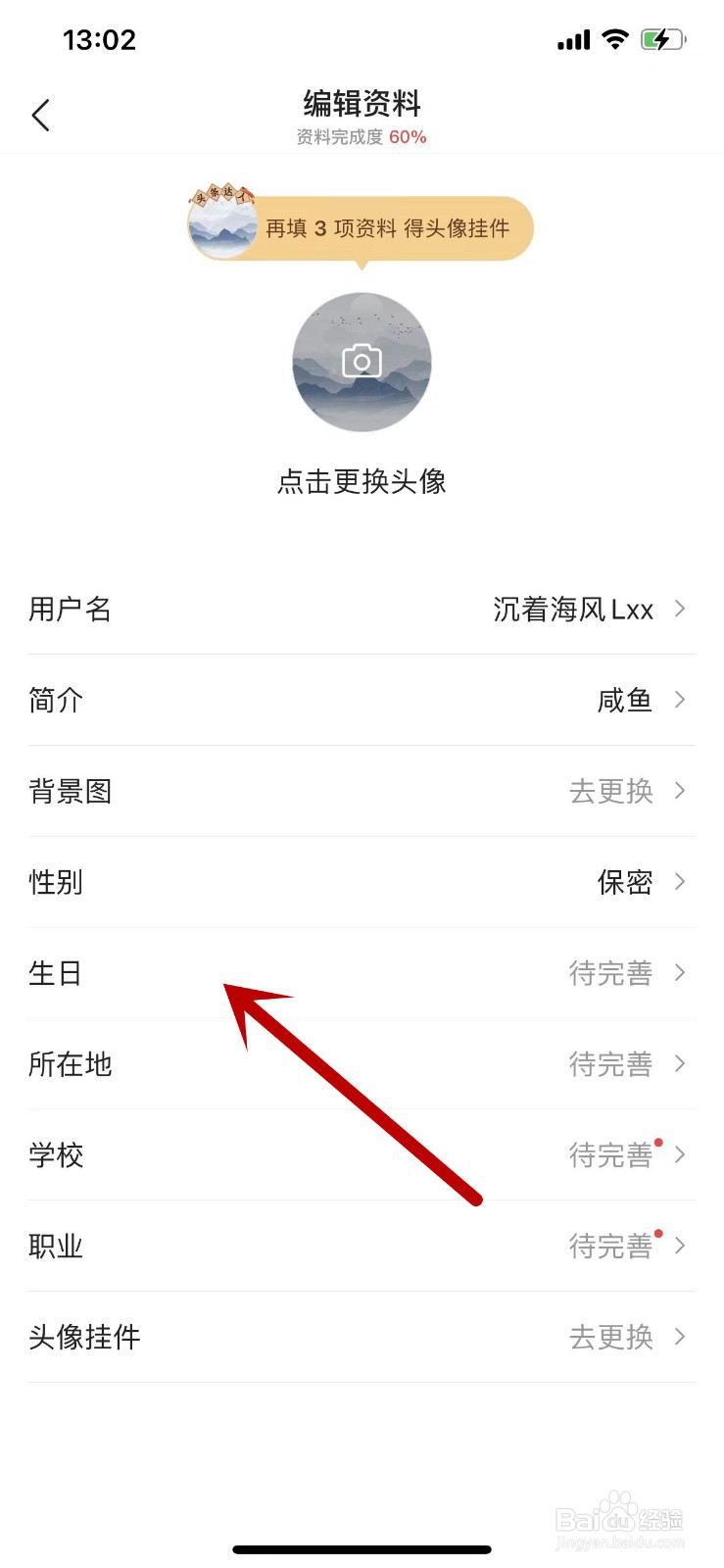 怎么将今日头条资料中的生日设为仅自己可见？