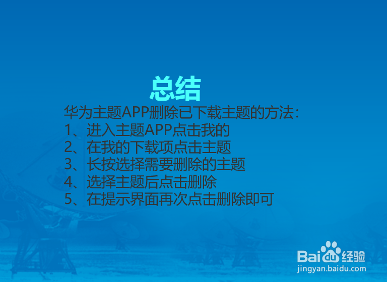 华为主题APP怎么删除已下载的主题?