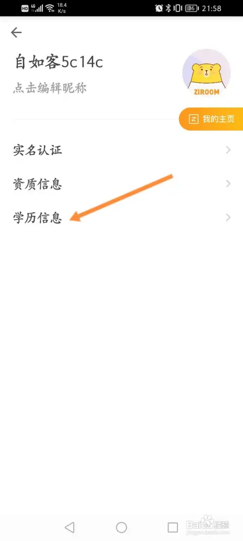 自如软件如何设置学历信息