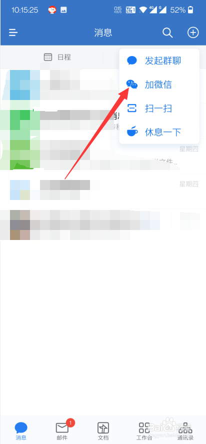 企业微信app怎么添加微信