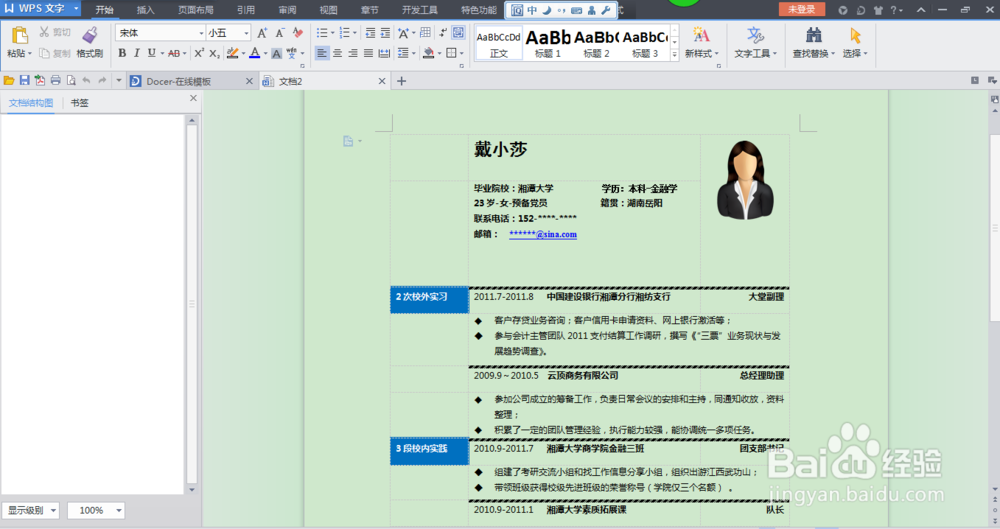快速制作优秀精美个人简历