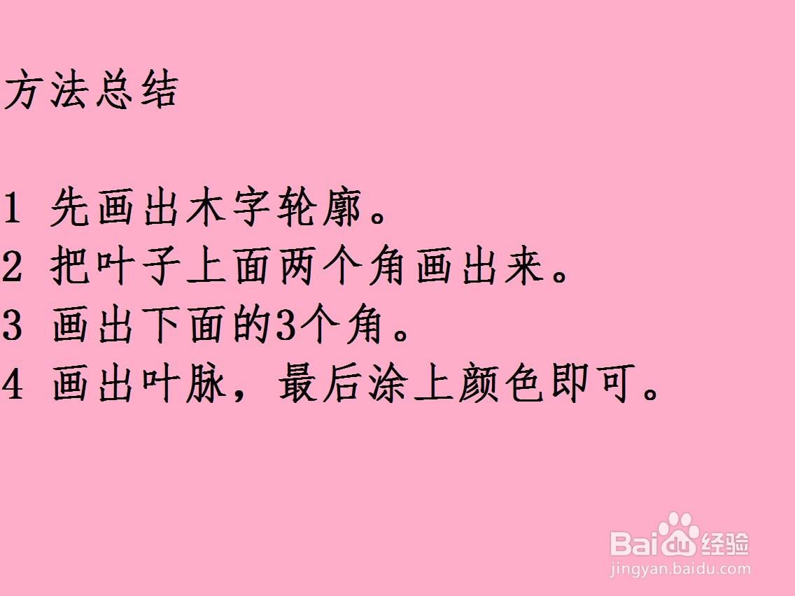 用木字画叶子的方法