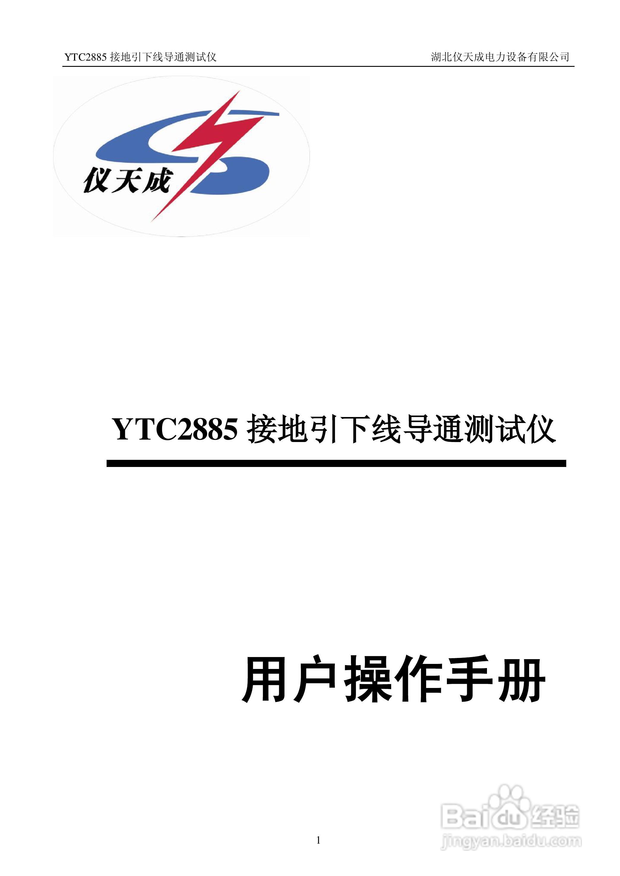 仪天成YTC2885接地引下线导通测试仪说明书