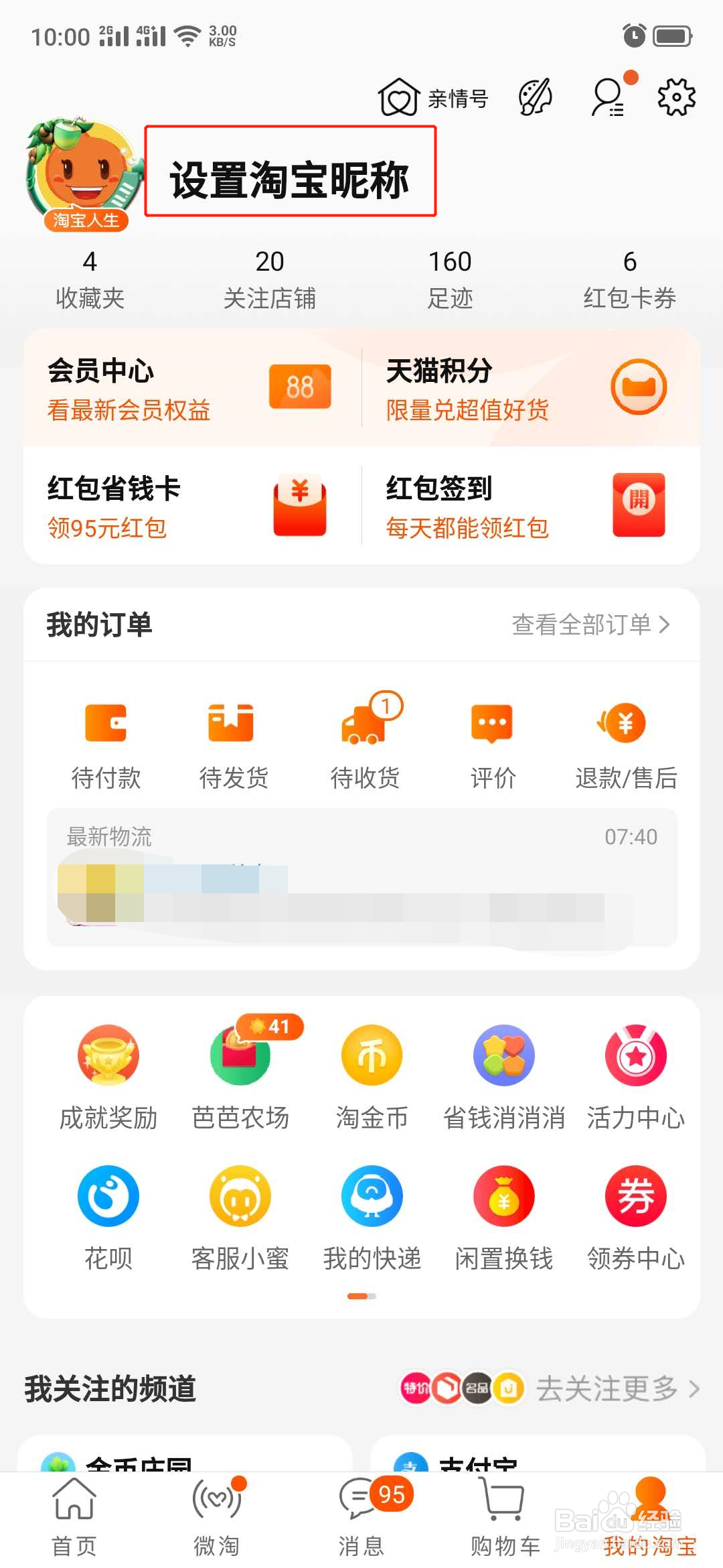 手机淘宝怎么设置昵称