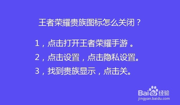 王者荣耀贵族图标怎么关闭？