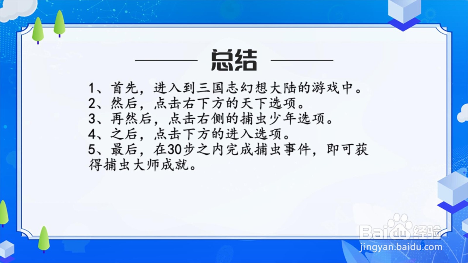 三国志幻想大陆怎么获得捕虫大师成就？
