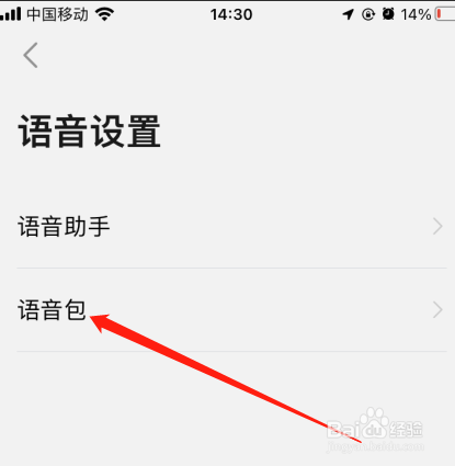 高德地图怎么更换语音包