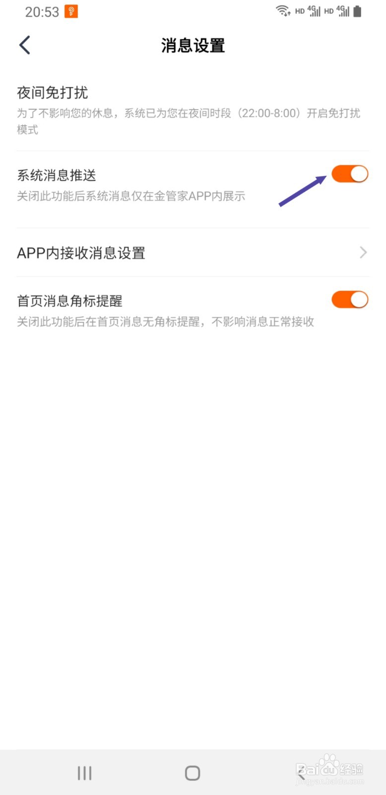 平安金管家如何关闭消息推送通知