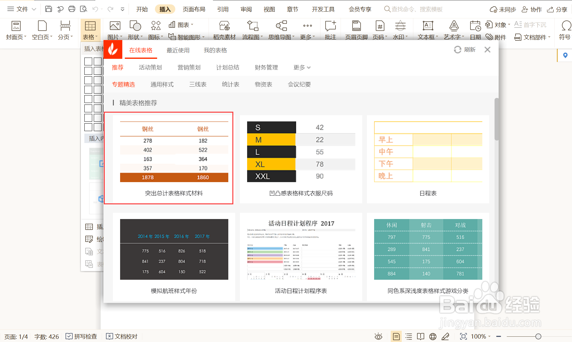 如何在WPS文档中插入内容型表格?