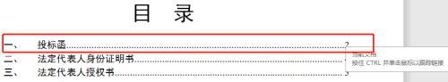 Word文档点击目录怎么直接跳转到具体页面？